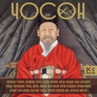 . Чосон. Последняя династия Кореи