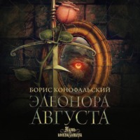 . Элеонора Августа