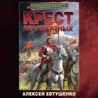 . Крест бессмертных