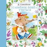 . Слонёнок пошёл учиться