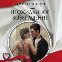 . Неожиданное возвращение