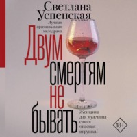Светлана Успенская. Двум смертям не бывать