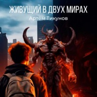 . Живущий в двух мирах