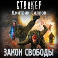 . Закон свободы
