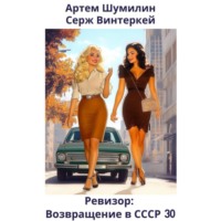 Серж Винтеркей. Ревизор: возвращение в СССР 30