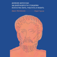. Дневник философа. 366 дней мудрости стоицизма. Искусство жить, работать и любить