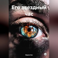 . Его звездный час