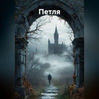 . ПЕТЛЯ
