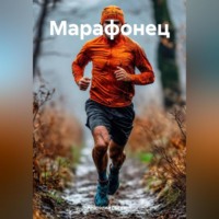 . Марафонец