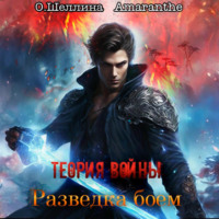 О.Шеллина (shellina). Теория войны. Разведка боем