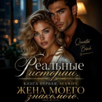 Quentin Bisch. Реальные истории. Книга первая. SEXWIFE. Жена моего знакомого