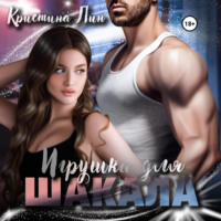Кристина Лин. Игрушка для Шакала