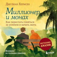 Джулиан Хермсен. Миллионер и монах. Как перестать гоняться за успехом и начать жить