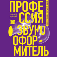 . Профессия-звукооформитель. Синхронные шумы в кино