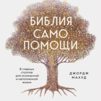 . Библия самопомощи. 8 главных столпов для осознанной и наполненной жизни