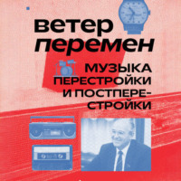 . Ветер перемен: музыка перестройки и постперестройки