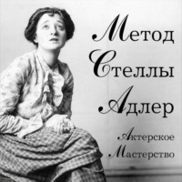 . Актерское мастерство. Метод Стеллы Адлер