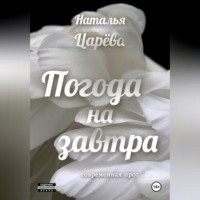 Наталья Юрьевна Царёва. Погода на завтра