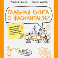 Александр Дудоров. Главная книга о фасилитации. Практическое руководство для работы с командами