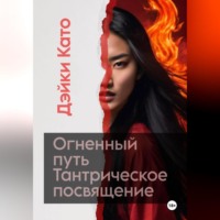 . Огненный путь. Тантрическое посвящение