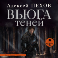 Алексей Пехов. Вьюга теней. Издание 2-е
