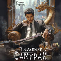 Павел Барчук. Последний самурай