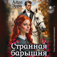 Алла Эрра. Странная барышня