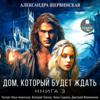 Александра Шервинская. Дом, который будет ждать. Книга 3