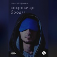 . Сокровища бродяг