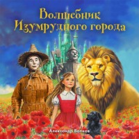 . Волшебник Изумрудного города (моноспектакль)