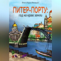 . Питер – Порту: год на краю земли
