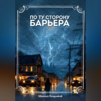 Евгений Павлович Поздняков. По ту сторону барьера