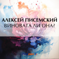 Алексей Феофилактович Писемский. Виновата ли она?