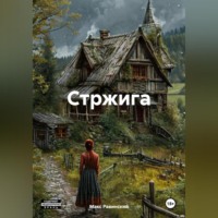 . Стржига