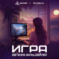 . Игра