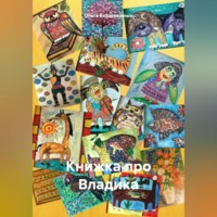 . Книжка про Владика