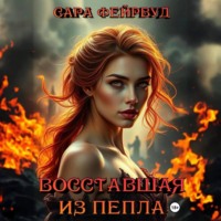 . Восставшая из пепла