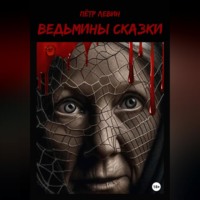 . Ведьмины сказки