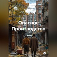 . Опасное Производство