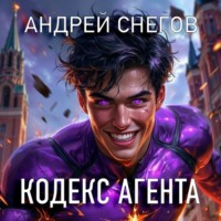 . Кодекс Агента