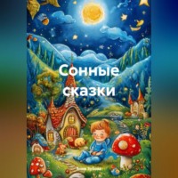. Сонные сказки
