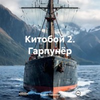 Андрей Панченко. Китобой 2. Гарпунёр