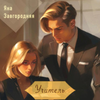 Яна Завгородняя. Учитель