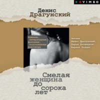 . Смелая женщина до сорока лет
