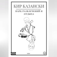 . Парк развлечений и отдыха
