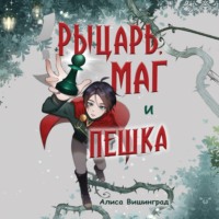Алиса Вишинград. Рыцарь, маг и пешка