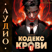 . Кодекс Крови. Книга VIII