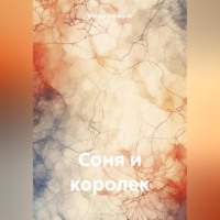 . Соня и королек