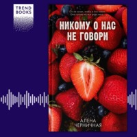 Алёна Черничная. Никому о нас не говори