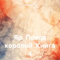 Ричард Евгеньевич Артус. Яр. Поход королей. Книга 4